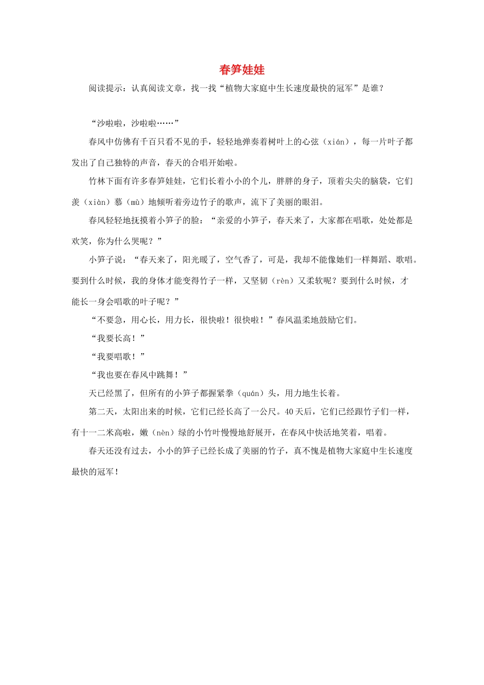 二年级语文下册 3.笋芽儿 拓展阅读 春笋娃娃素材 新人教版-新人教版小学二年级下册语文素材_第1页