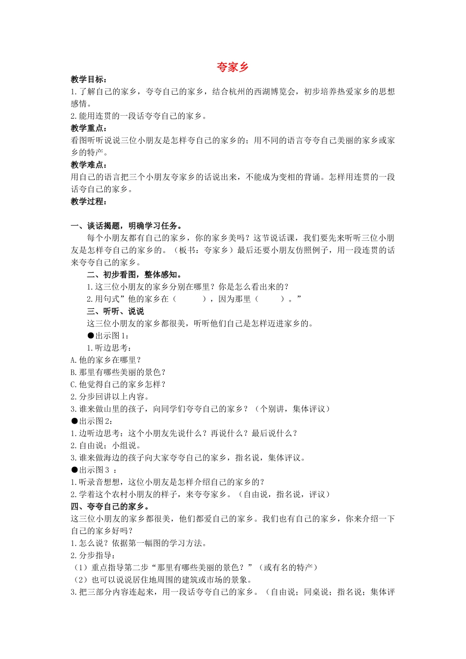 二年级语文上册 第二单元 10《夸家乡》教案2 浙教版-浙教版小学二年级上册语文教案_第1页