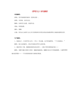 二年级语文下册 3《笋芽儿》词句解析素材 新人教版-新人教版小学二年级下册语文素材