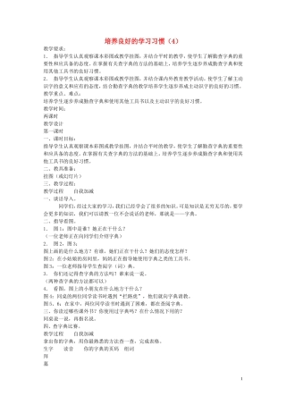 二年级语文下册《培养良好的学习习惯》教学设计9 苏教版