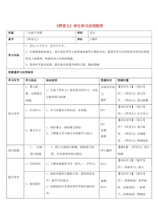 二年级语文下册 3《笋芽儿》学生学习应用指导素材 新人教版-新人教版小学二年级下册语文素材