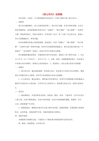 二年级语文上册 课文3 9《黄山奇石》说课稿 新人教版-新人教版小学二年级上册语文教案