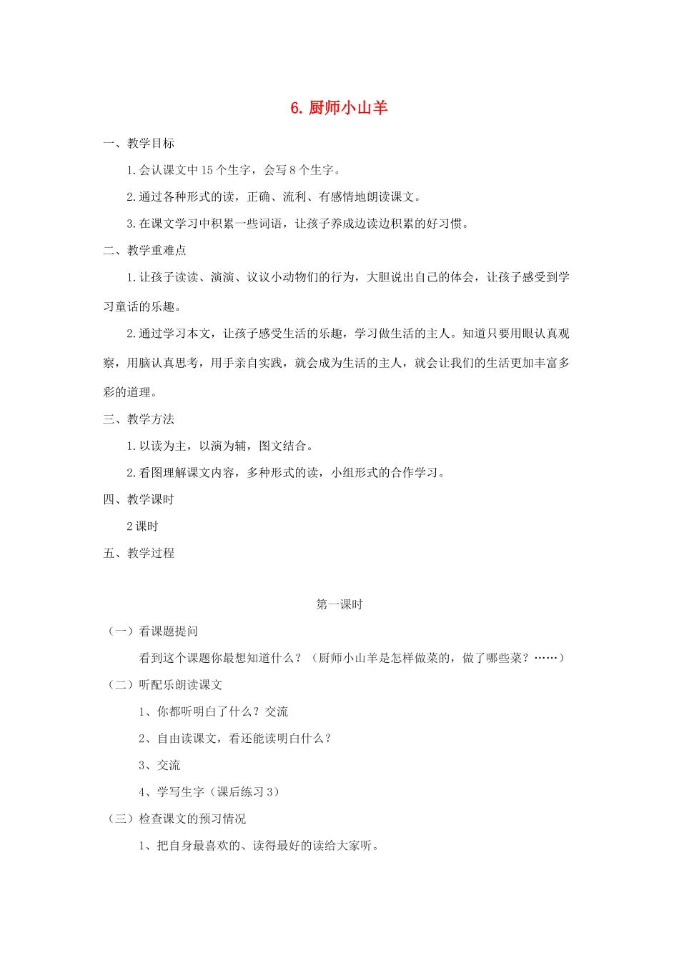 二年级语文下册 课文2 6 厨师小山羊教案 西师大版-西师大版小学二年级下册语文教案_第1页