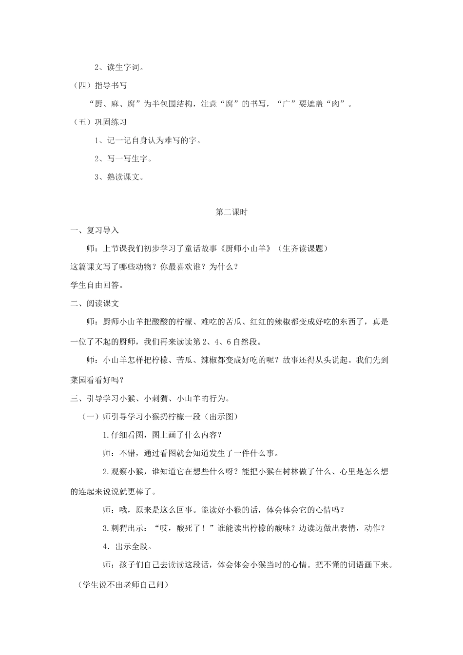 二年级语文下册 课文2 6 厨师小山羊教案 西师大版-西师大版小学二年级下册语文教案_第2页