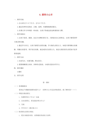 二年级语文下册 课文2 6 厨师小山羊教案 西师大版-西师大版小学二年级下册语文教案