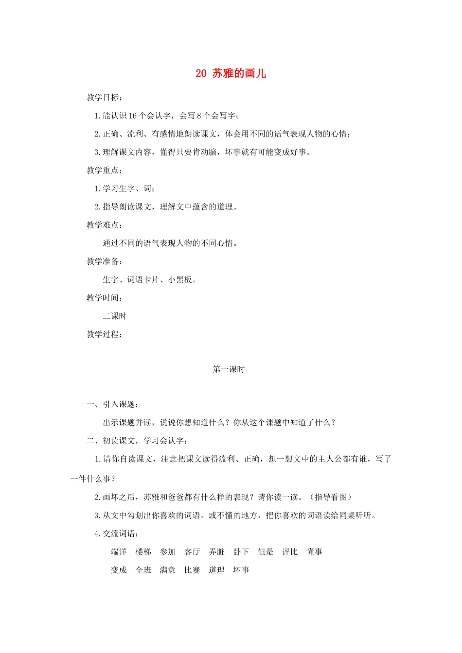 二年级语文上册 第六单元 20苏雅的画儿教案2 语文S版-语文S版小学二年级上册语文教案_第1页