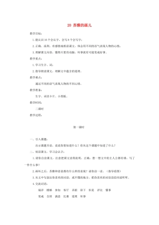 二年级语文上册 第六单元 20苏雅的画儿教案2 语文S版-语文S版小学二年级上册语文教案