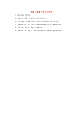 二年级语文下册 4.小鹿的玫瑰花 拓展学习 关于“给予”的名句积累素材 新人教版-新人教版小学二年级下册语文素材