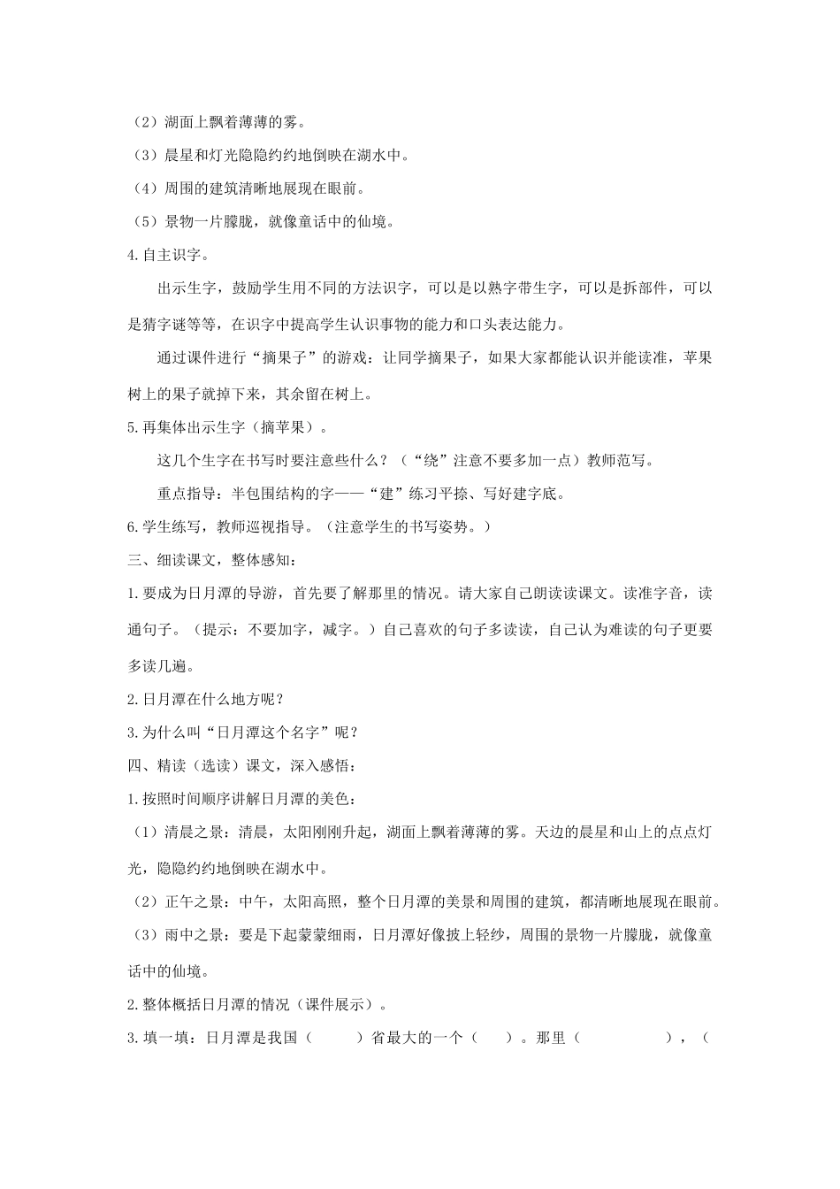 二年级语文上册 课文3 10《日月潭》教学设计 新人教版-新人教版小学二年级上册语文教案_第3页