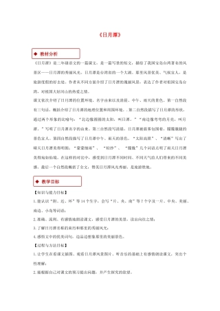二年级语文上册 课文3 10《日月潭》教学设计 新人教版-新人教版小学二年级上册语文教案