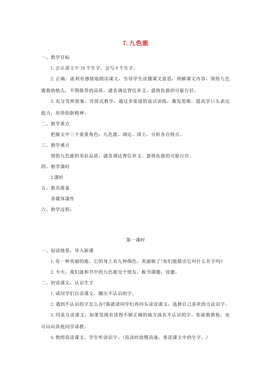 二年级语文下册 课文2 7 九色鹿教案 西师大版-西师大版小学二年级下册语文教案_第1页