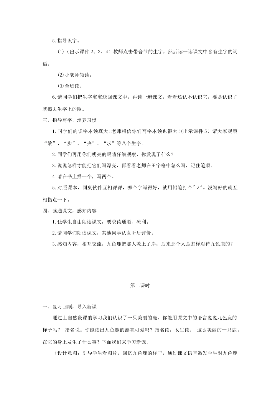 二年级语文下册 课文2 7 九色鹿教案 西师大版-西师大版小学二年级下册语文教案_第2页