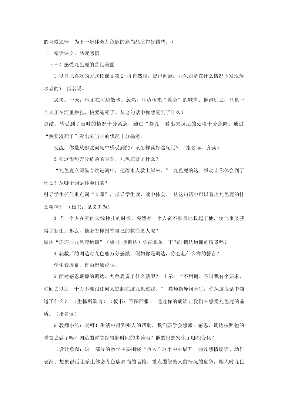 二年级语文下册 课文2 7 九色鹿教案 西师大版-西师大版小学二年级下册语文教案_第3页