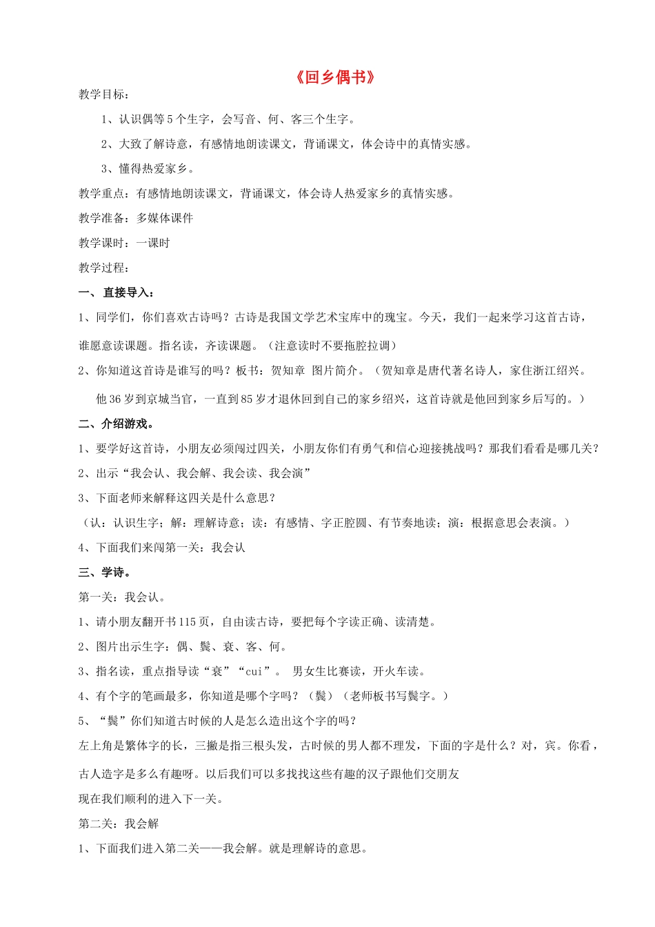 二年级语文上册 第六单元 25 古诗两首 回乡偶书教案1 鲁教版-鲁教版小学二年级上册语文教案_第1页