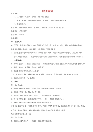 二年级语文上册 第六单元 25 古诗两首 回乡偶书教案1 鲁教版-鲁教版小学二年级上册语文教案