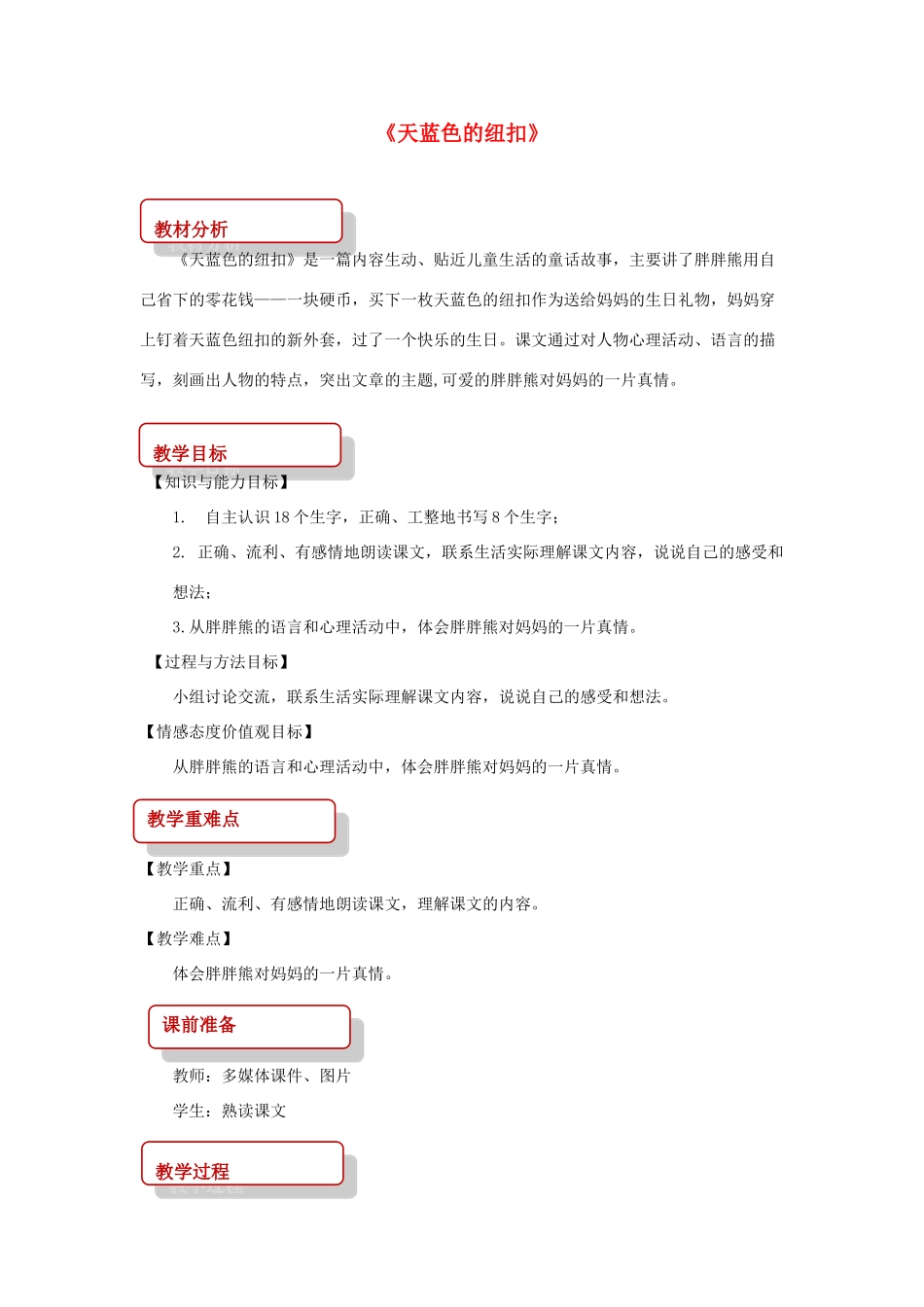 二年级语文下册 课文2 8 天蓝色的纽扣教案 西师大版-西师大版小学二年级下册语文教案_第1页