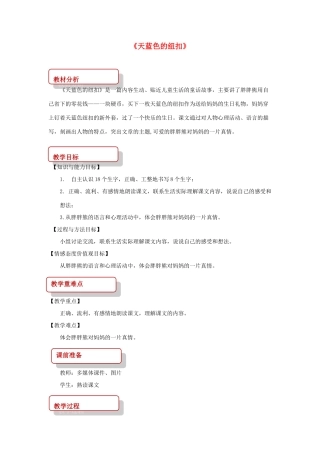二年级语文下册 课文2 8 天蓝色的纽扣教案 西师大版-西师大版小学二年级下册语文教案