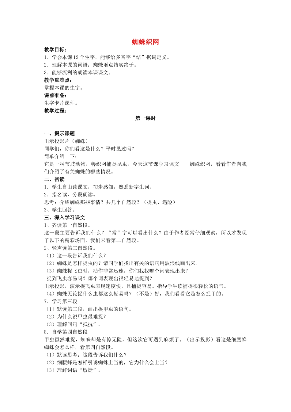 二年级语文上册 第六单元 26《蜘蛛织网》教案1 浙教版-浙教版小学二年级上册语文教案_第1页