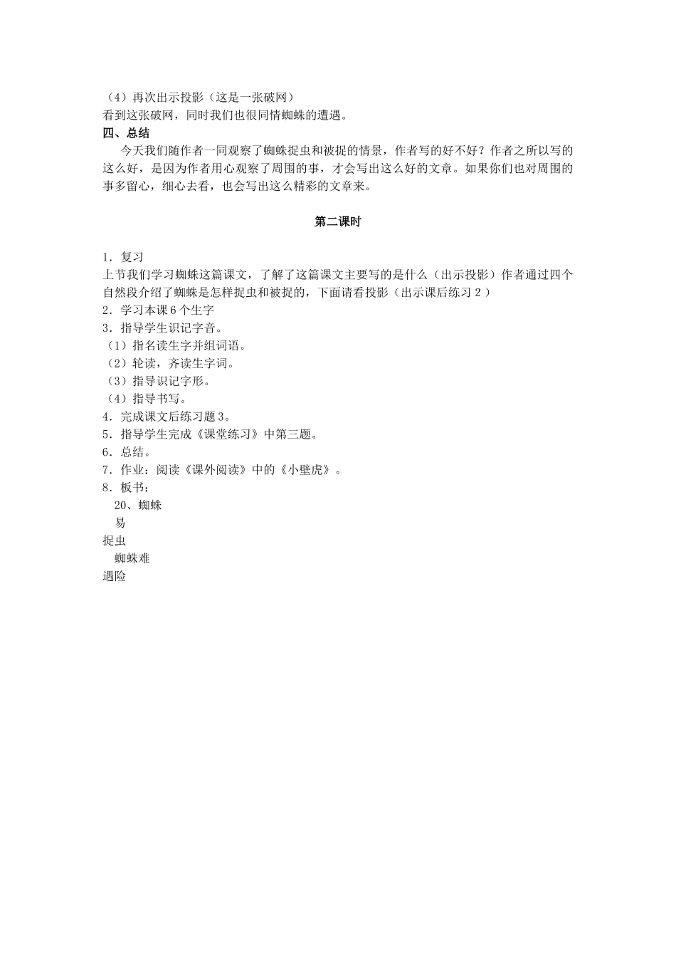 二年级语文上册 第六单元 26《蜘蛛织网》教案1 浙教版-浙教版小学二年级上册语文教案_第2页