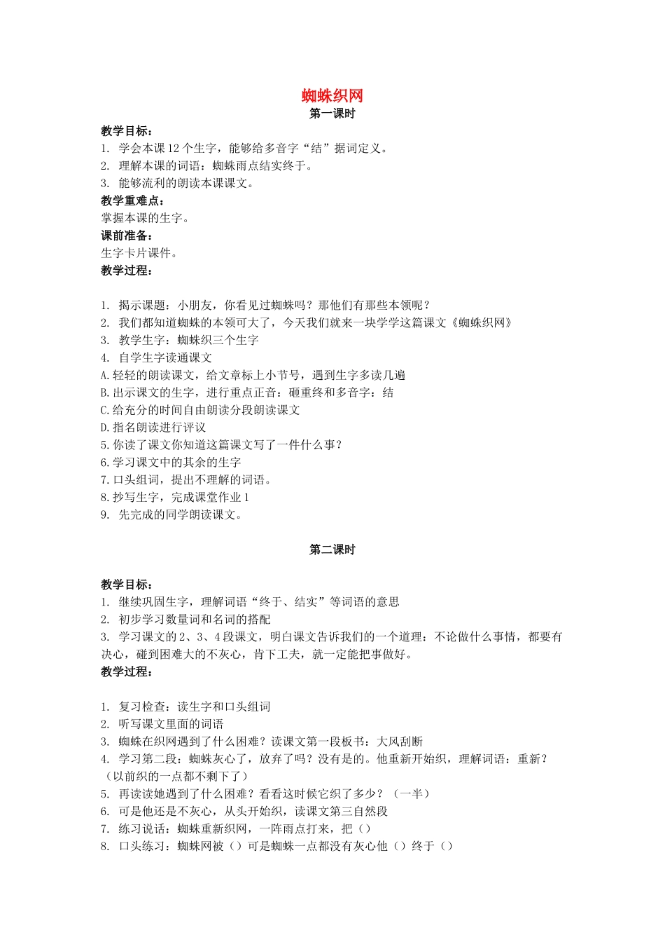 二年级语文上册 第六单元 26《蜘蛛织网》教案2 浙教版-浙教版小学二年级上册语文教案_第1页