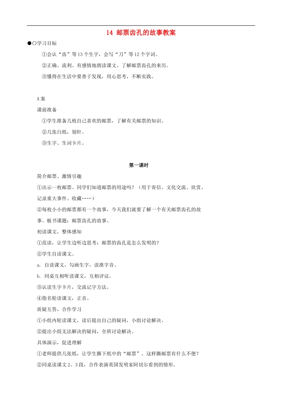 二年级语文下册 14 邮票齿孔的故事教案 人教版_第1页
