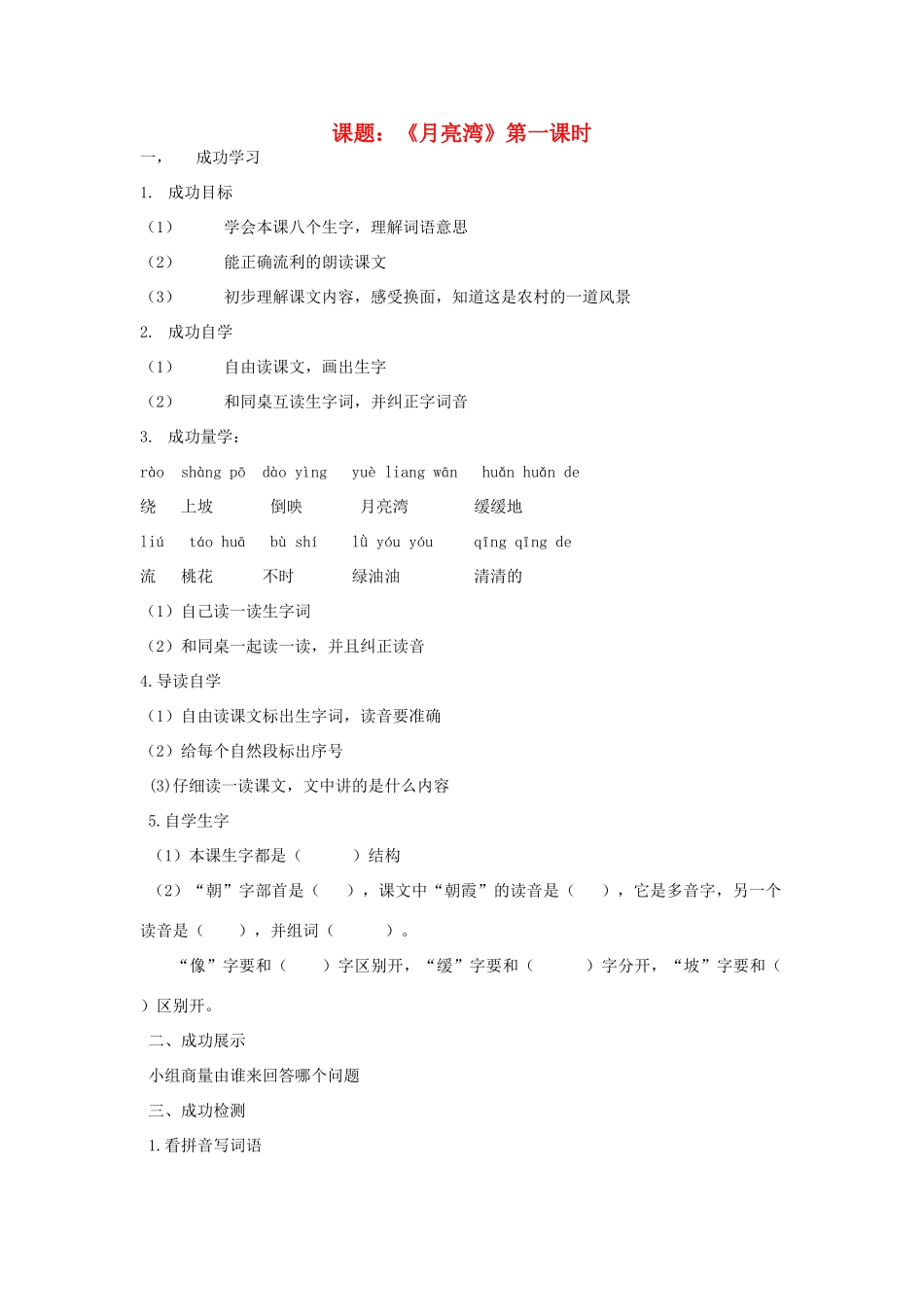 二年级语文下册《月亮湾》导学案（无答案） 苏教版_第1页