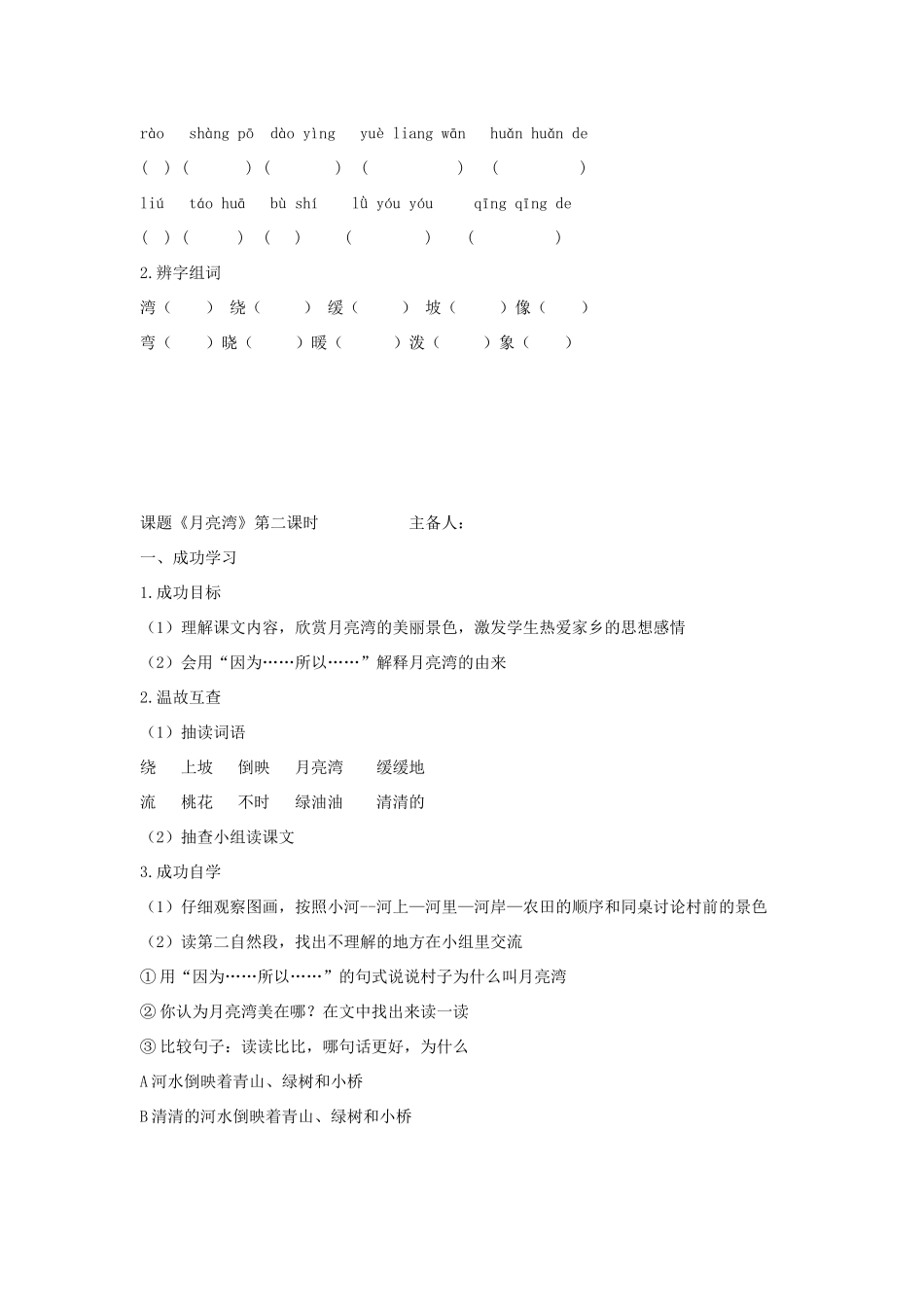 二年级语文下册《月亮湾》导学案（无答案） 苏教版_第2页