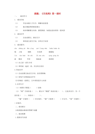 二年级语文下册《月亮湾》导学案（无答案） 苏教版