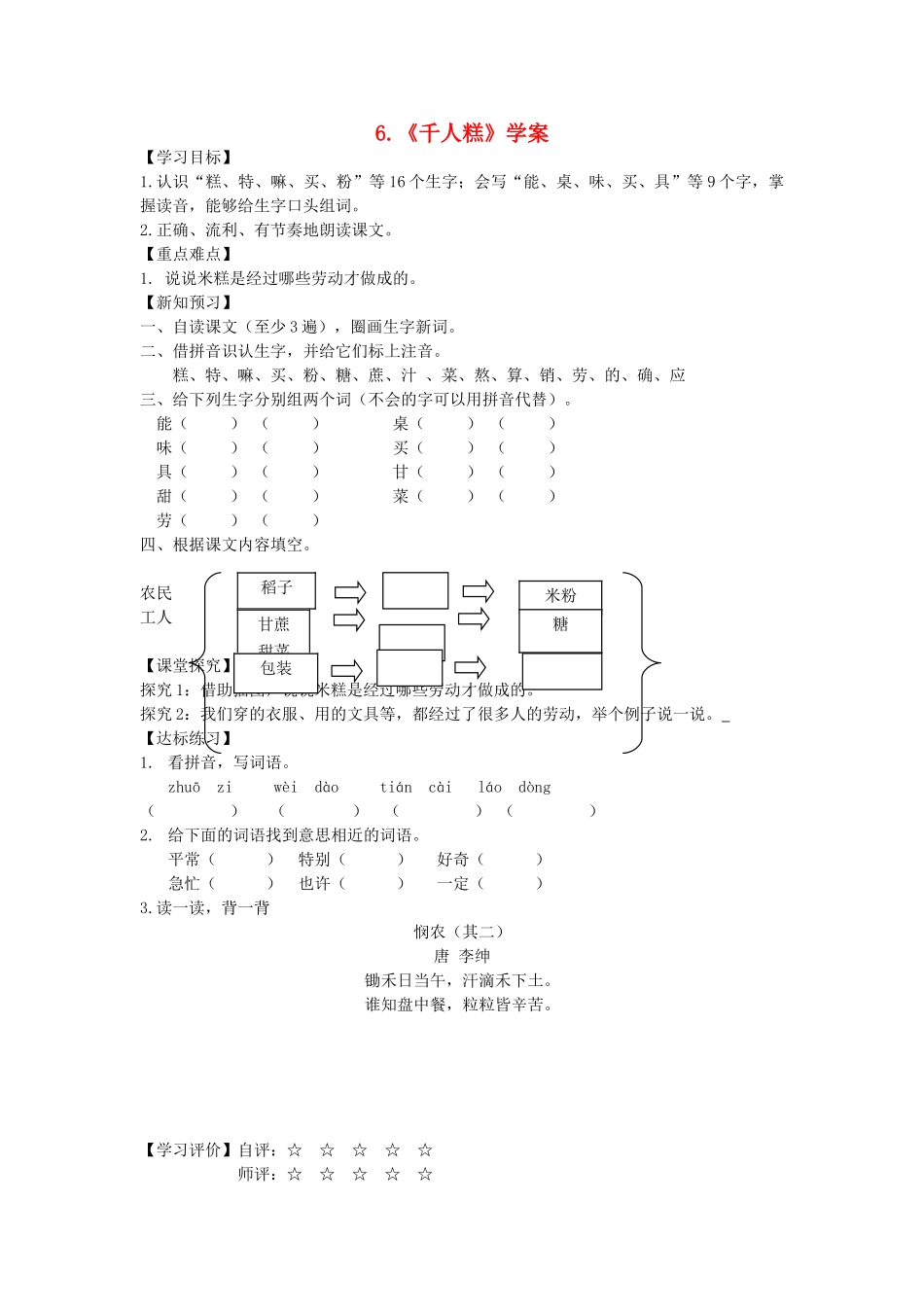 二年级语文下册 课文2 第6课 千人糕学案 新人教版-新人教版小学二年级下册语文学案_第1页