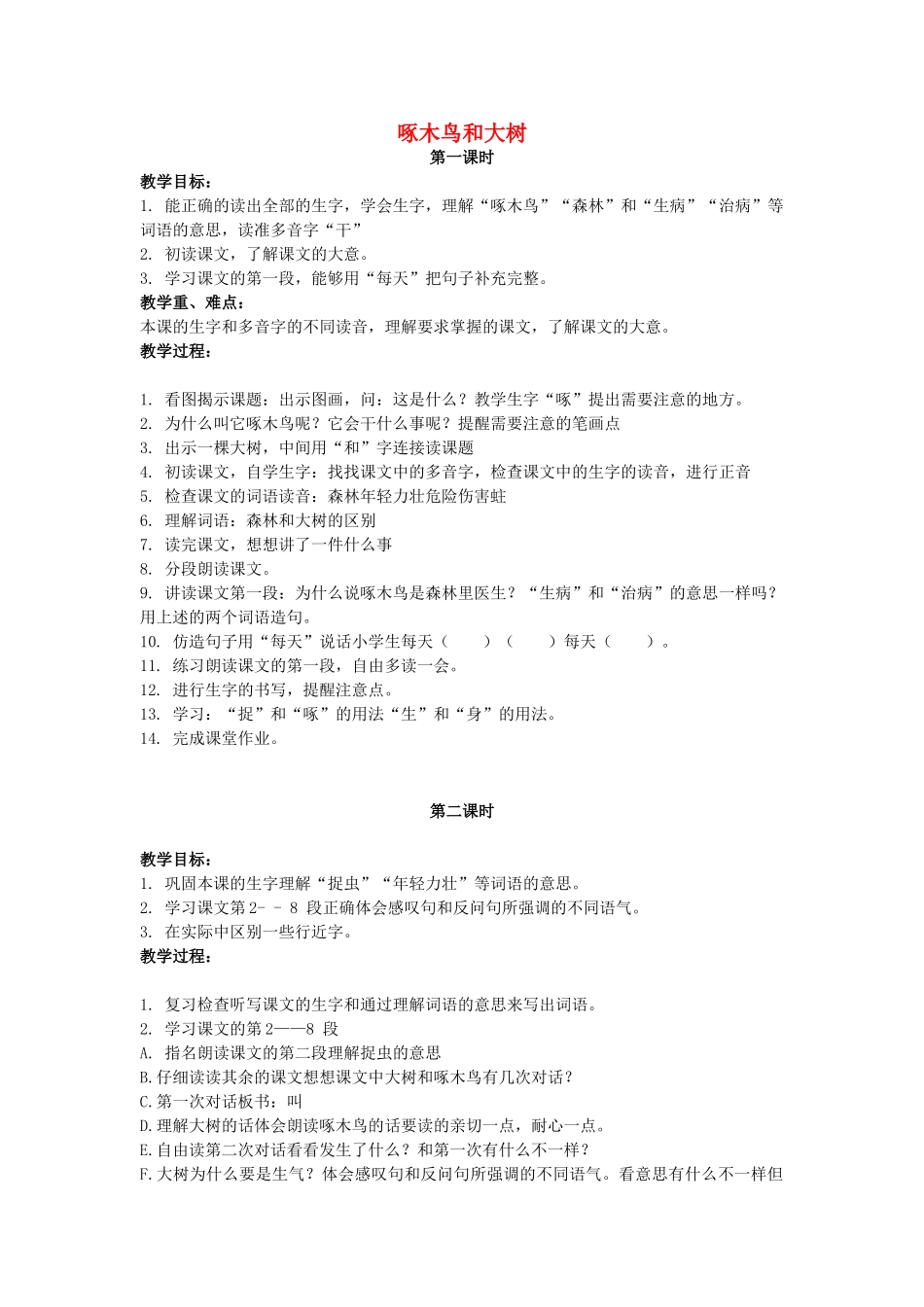 二年级语文上册 第六单元 27《啄木鸟和大树》教案1 浙教版-浙教版小学二年级上册语文教案_第1页