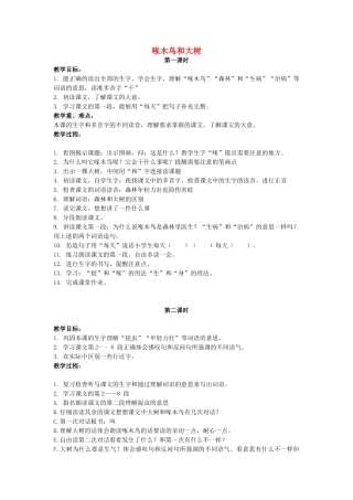 二年级语文上册 第六单元 27《啄木鸟和大树》教案1 浙教版-浙教版小学二年级上册语文教案