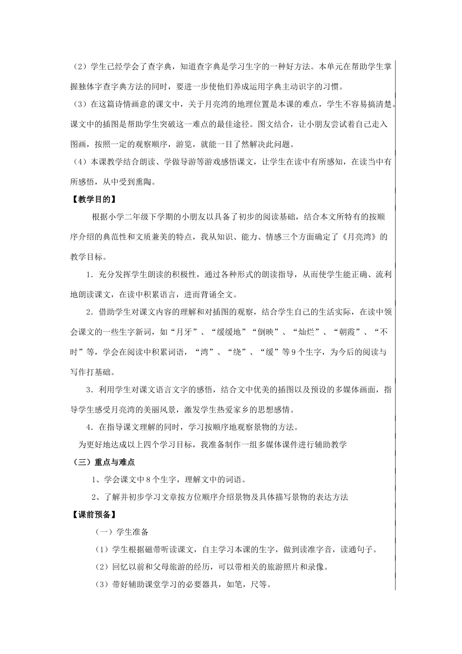 二年级语文下册《月亮湾》教学设计1 苏教版_第2页