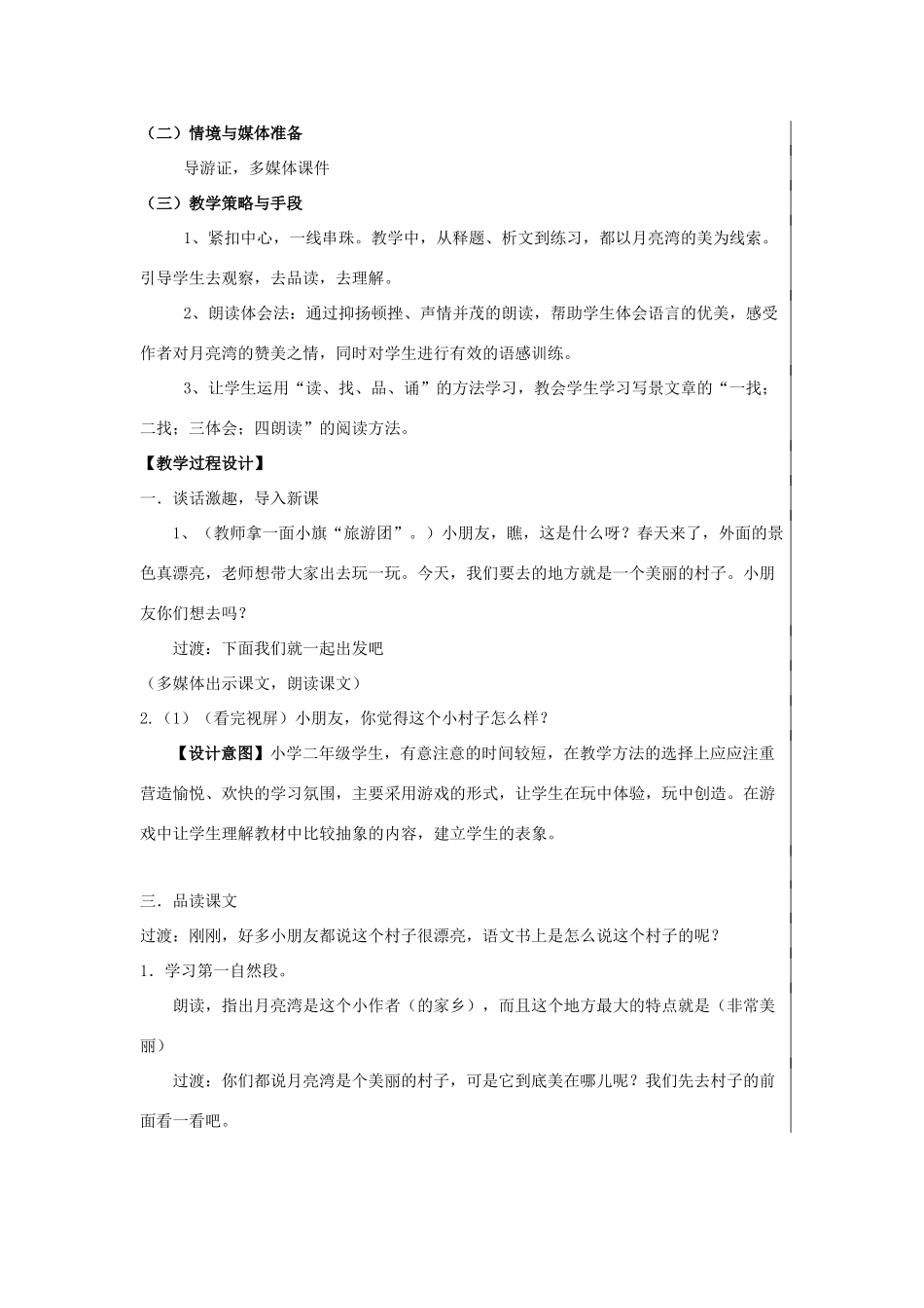 二年级语文下册《月亮湾》教学设计1 苏教版_第3页