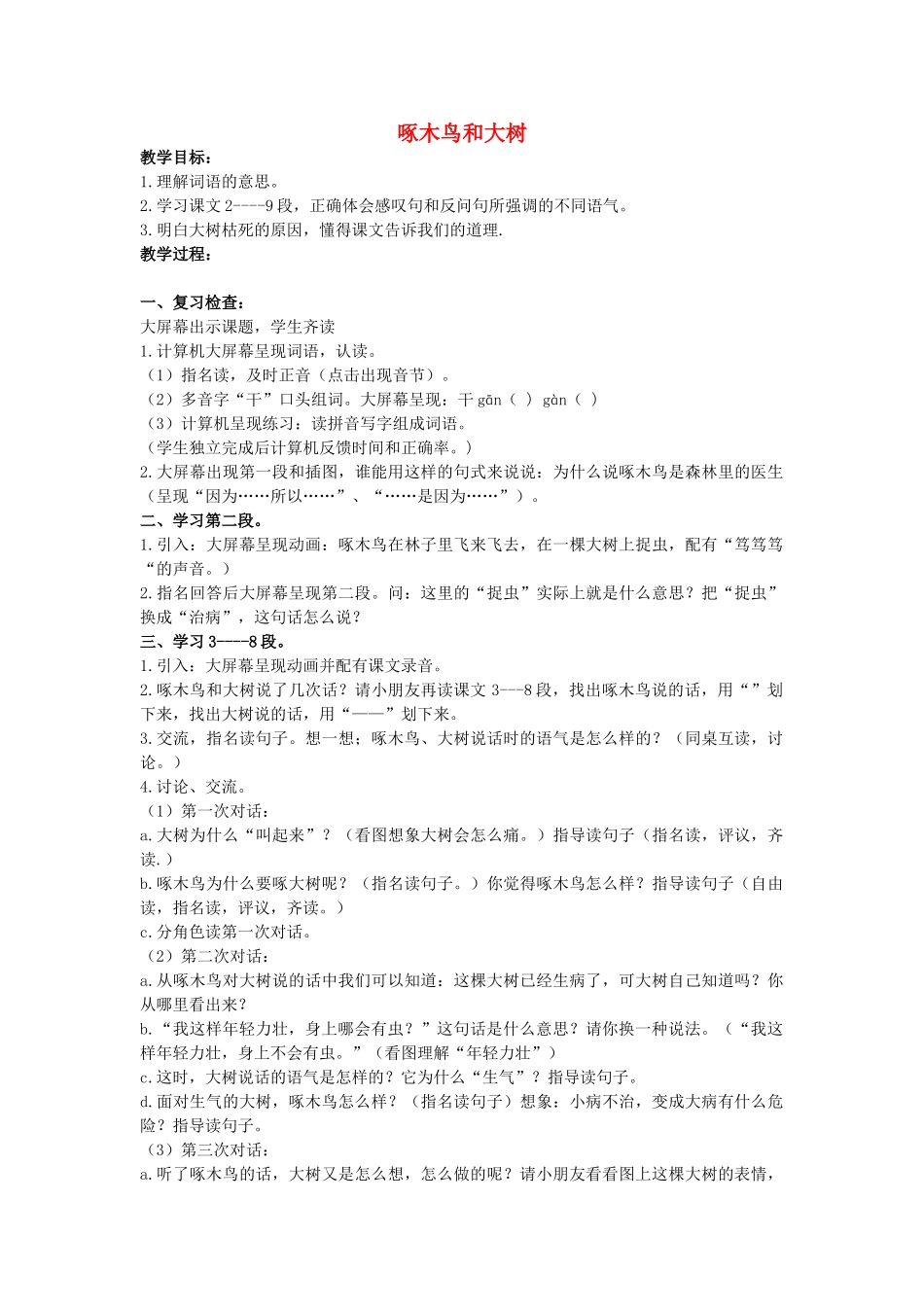 二年级语文上册 第六单元 27《啄木鸟和大树》教案2 浙教版-浙教版小学二年级上册语文教案_第1页