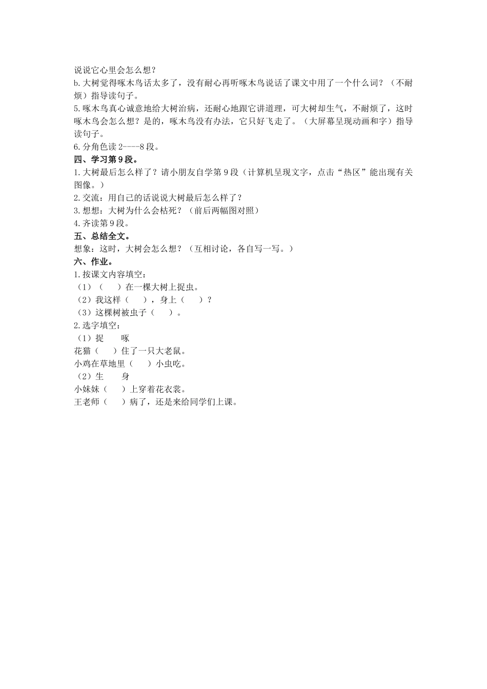 二年级语文上册 第六单元 27《啄木鸟和大树》教案2 浙教版-浙教版小学二年级上册语文教案_第2页