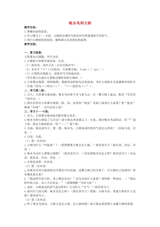 二年级语文上册 第六单元 27《啄木鸟和大树》教案2 浙教版-浙教版小学二年级上册语文教案