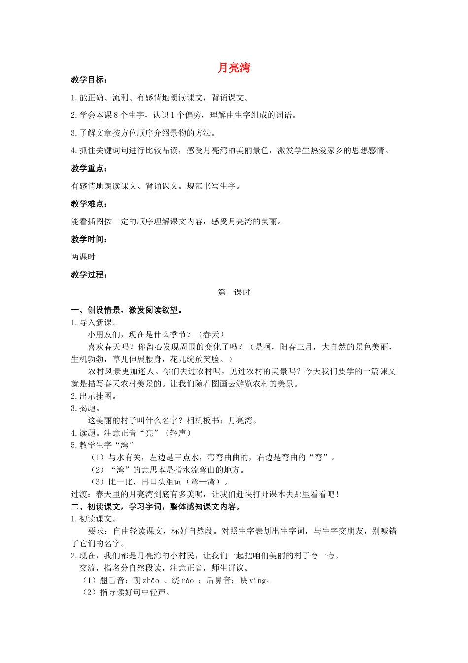二年级语文下册《月亮湾》教学设计2 苏教版_第1页