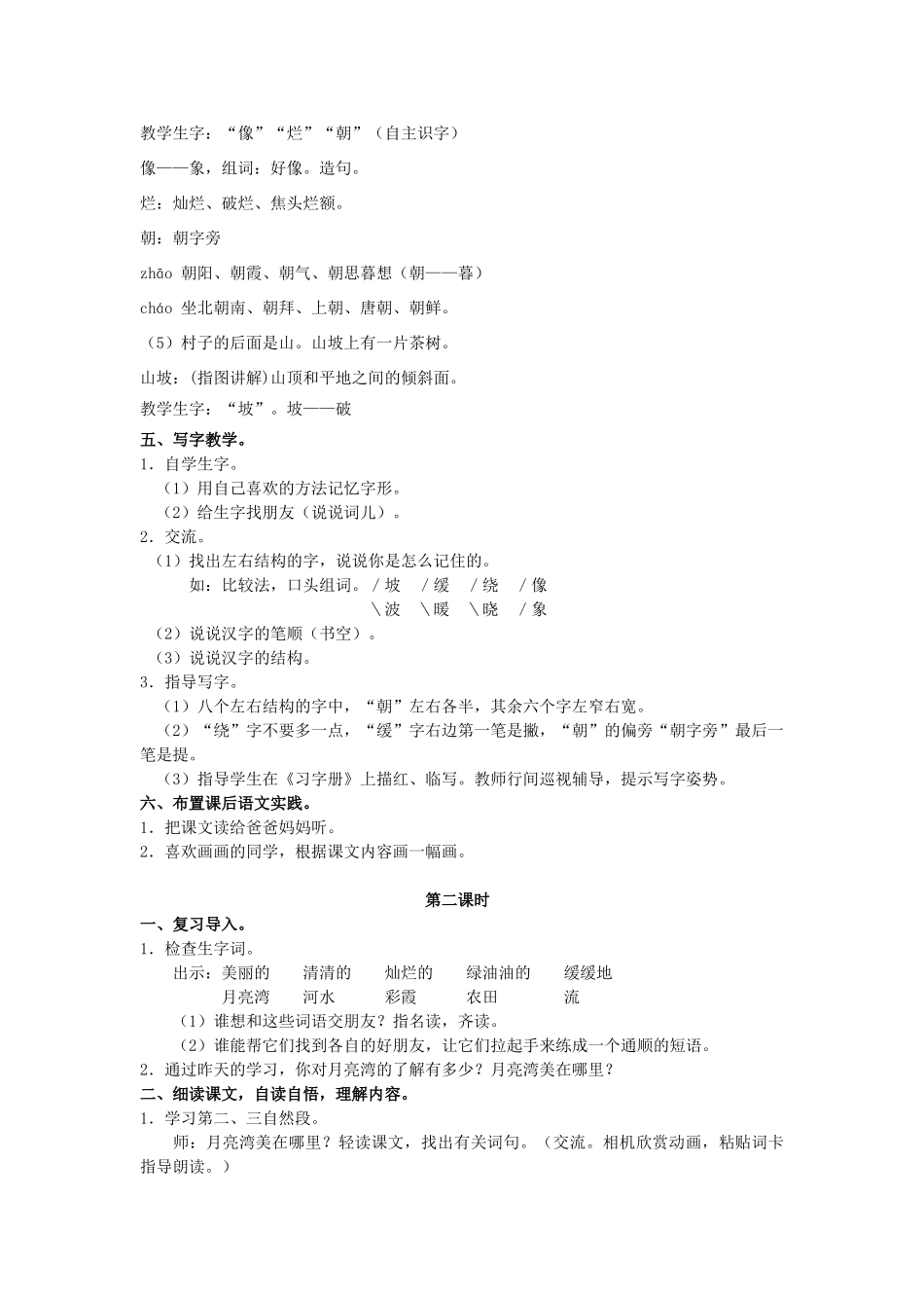 二年级语文下册《月亮湾》教学设计2 苏教版_第3页
