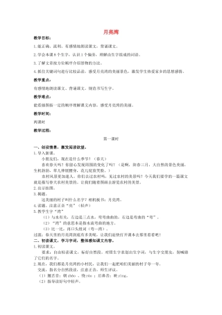 二年级语文下册《月亮湾》教学设计2 苏教版