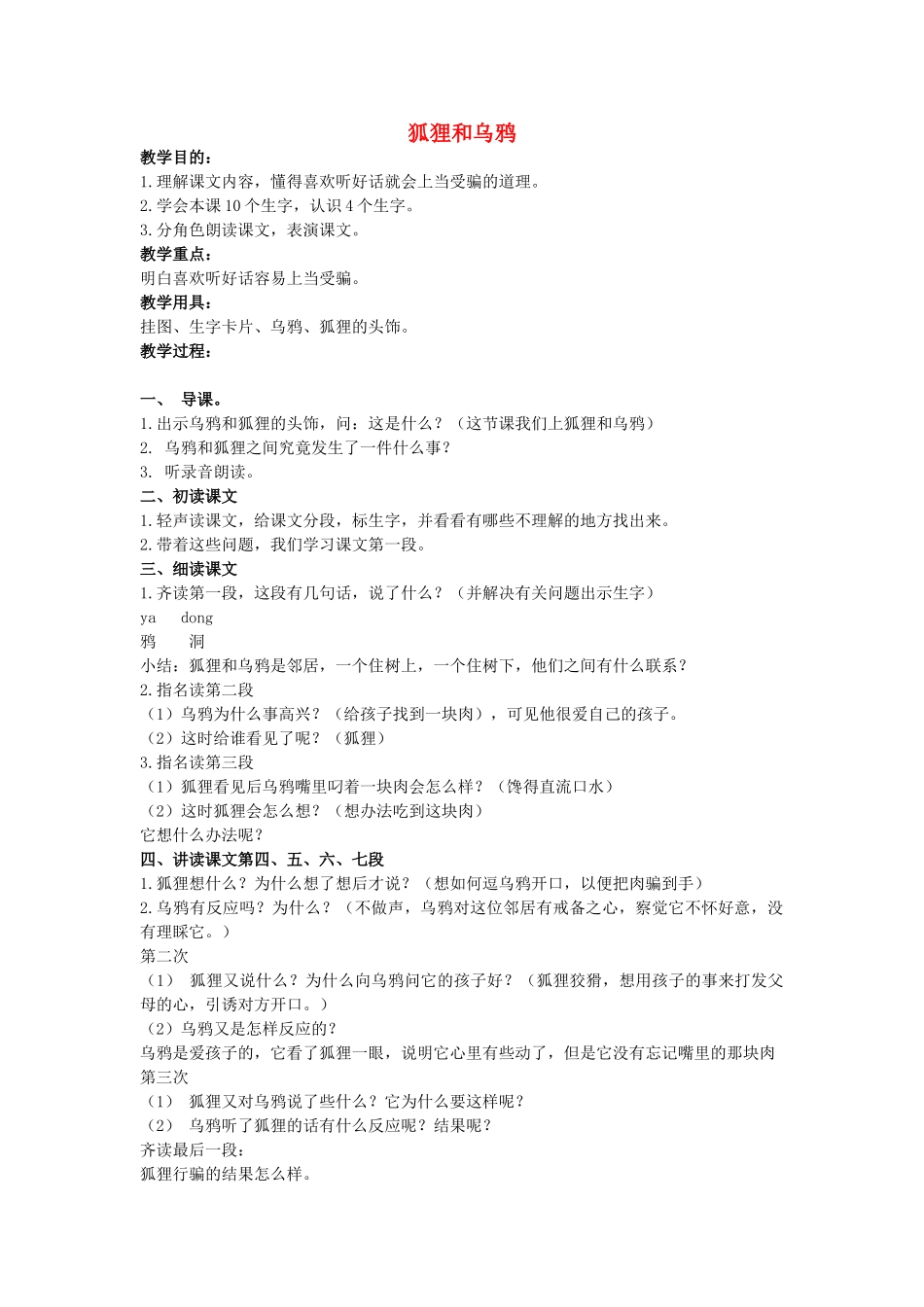 二年级语文上册 第六单元 29《狐狸和乌鸦》教案1 浙教版-浙教版小学二年级上册语文教案_第1页