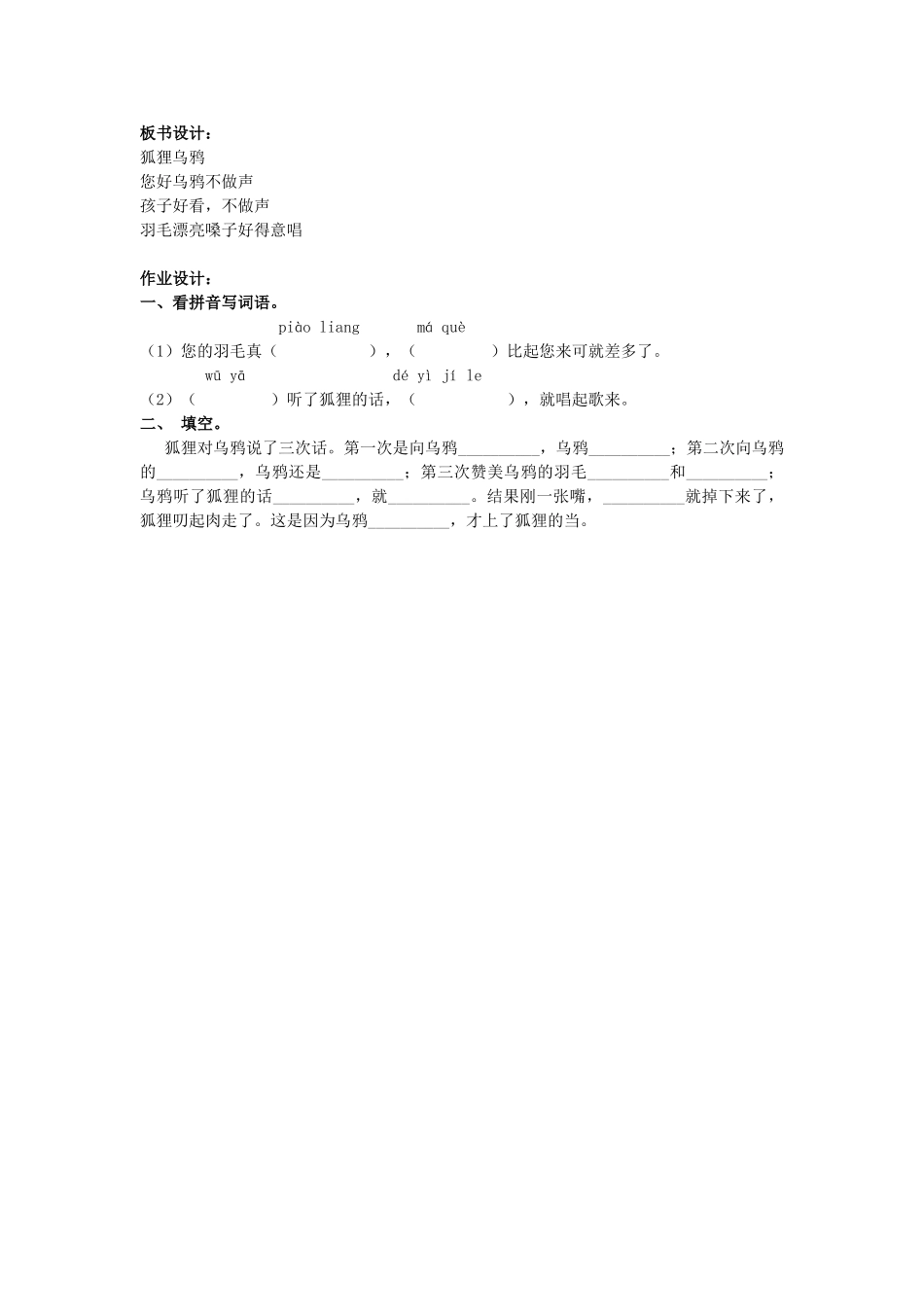 二年级语文上册 第六单元 29《狐狸和乌鸦》教案1 浙教版-浙教版小学二年级上册语文教案_第2页