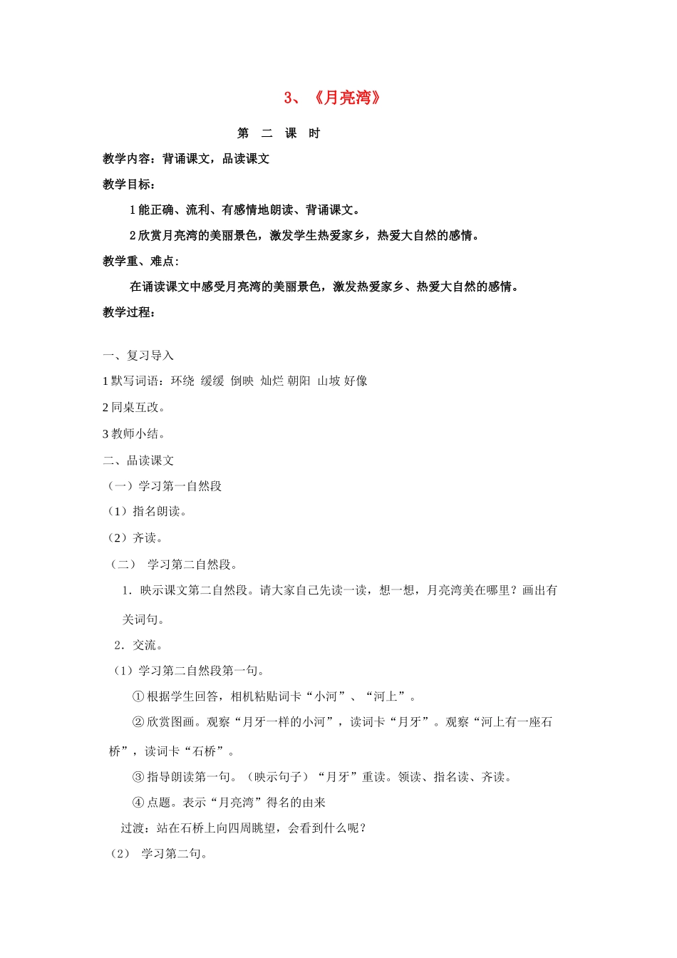 二年级语文下册《月亮湾》教学设计3 苏教版_第1页