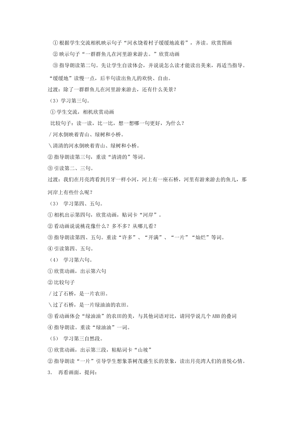 二年级语文下册《月亮湾》教学设计3 苏教版_第2页