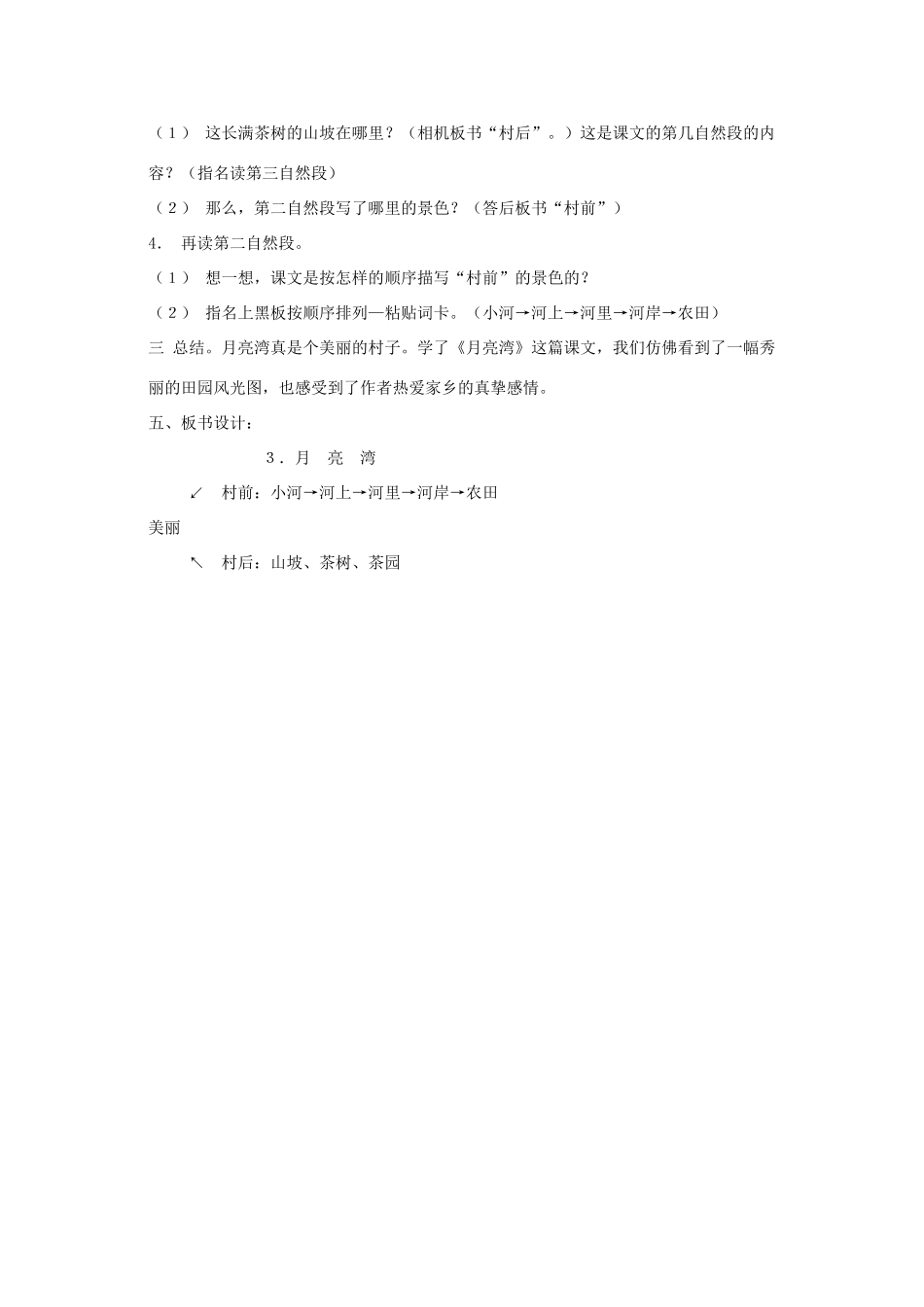 二年级语文下册《月亮湾》教学设计3 苏教版_第3页