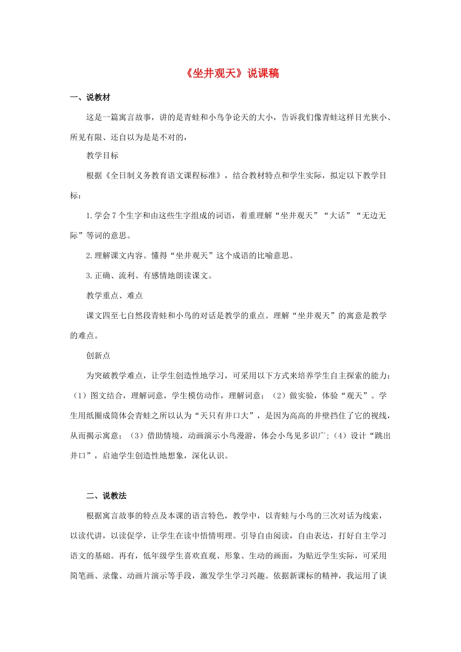 二年级语文上册 课文4 12《坐井观天》说课稿 新人教版-新人教版小学二年级上册语文教案_第1页