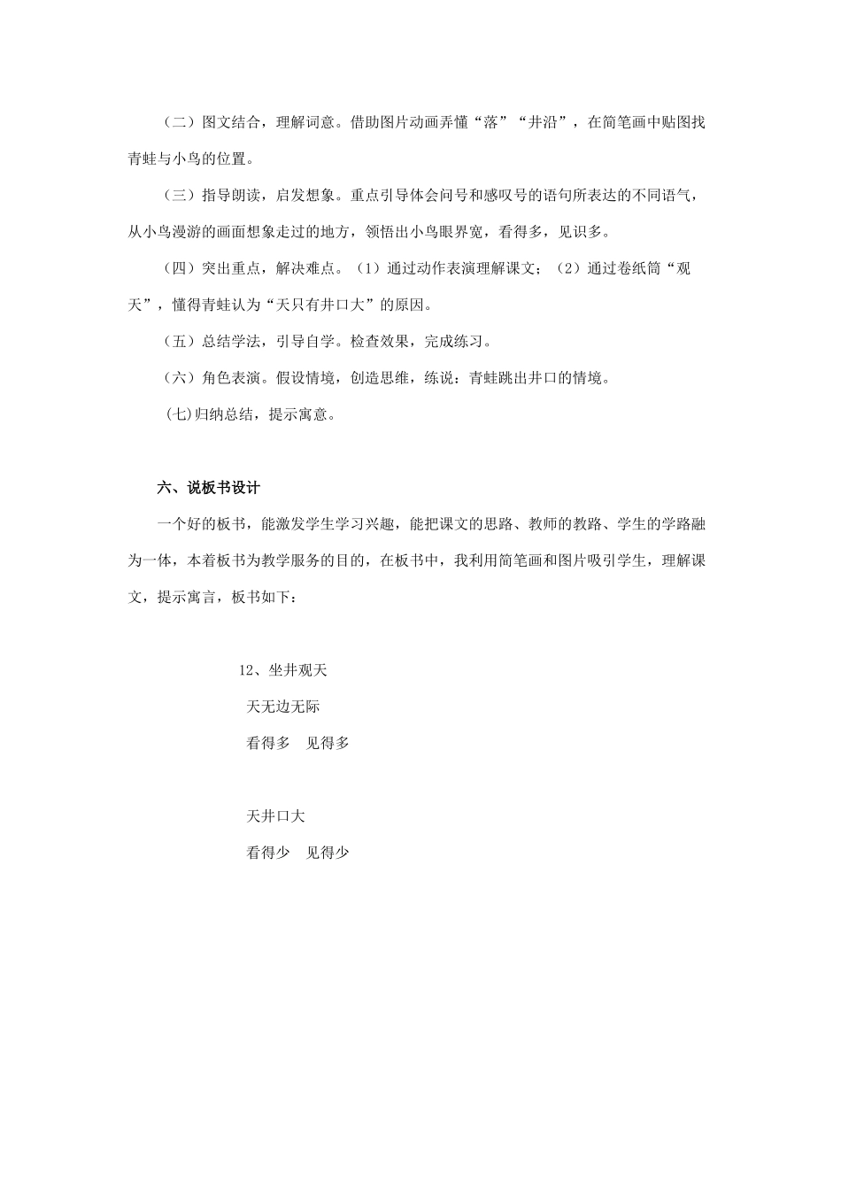 二年级语文上册 课文4 12《坐井观天》说课稿 新人教版-新人教版小学二年级上册语文教案_第3页