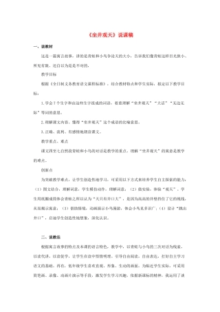 二年级语文上册 课文4 12《坐井观天》说课稿 新人教版-新人教版小学二年级上册语文教案