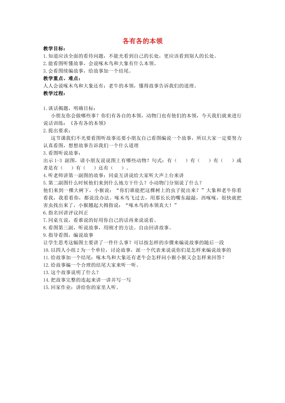 二年级语文上册 第六单元 30《各有各的本领》教案 浙教版-浙教版小学二年级上册语文教案_第1页