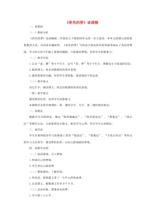 二年级语文下册 课文3 8 彩色的梦说课稿 新人教版-新人教版小学二年级下册语文教案