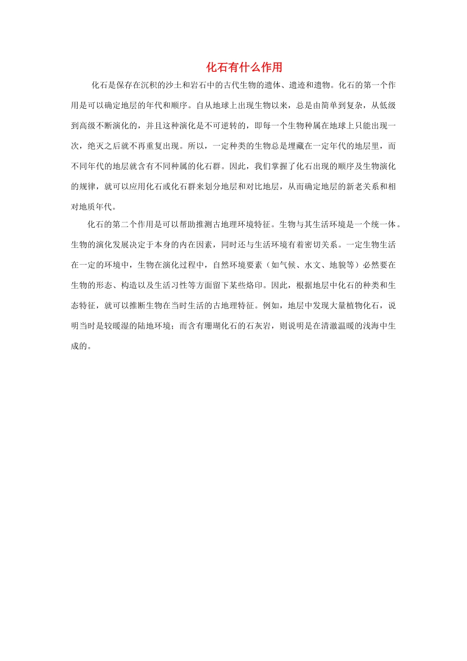 二年级语文下册 19.最大的“书”知识拓展 化石有什么作用素材 新人教版-新人教版小学二年级下册语文素材_第1页